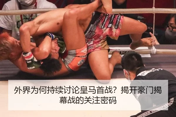 外界为何持续讨论皇马首战？揭开豪门揭幕战的关注密码 - kaiyun